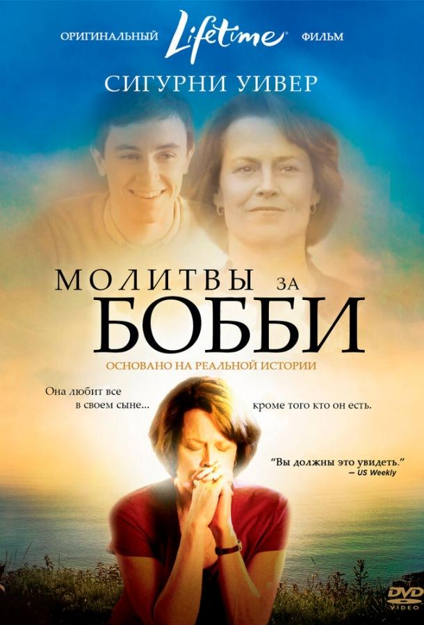 Фильм Молитвы за Бобби 2008 смотреть онлайн бесплатно