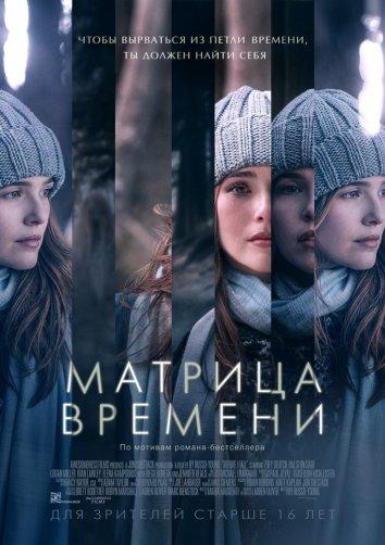 Фильм Матрица времени (2017) смотреть онлайн в хорошем качестве