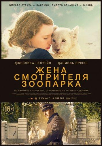Фильм Жена смотрителя зоопарка (2017) смотреть онлайн